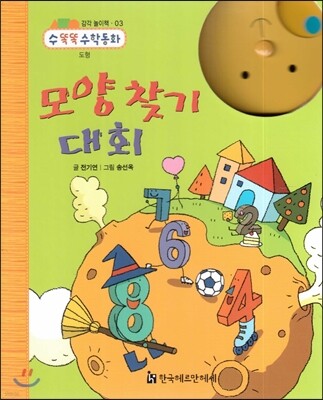NEW 수똑똑 수학동화 감각 놀이책 03 모양 찾기 대회 (도형)