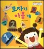 NEW 수똑똑 수학동화 감각 놀이책 04 해마들의 바다 여행 (측정)
