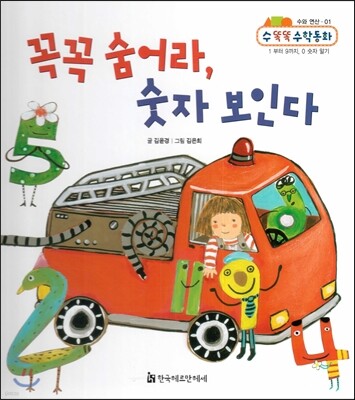 NEW 수똑똑 수학동화 01 꼭꼭 숨어라, 숫자 보인다 (수와 연산-1부터 9까지, 0 숫자 알기)
