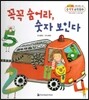 NEW 수똑똑 수학동화 01 꼭꼭 숨어라, 숫자 보인다 (수와 연산-1부터 9까지, 0 숫자 알기)