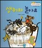 NEW 수똑똑 수학동화 02 생쥐와 놀아요 (수와 연산-1부터 9까지의 수 알기)