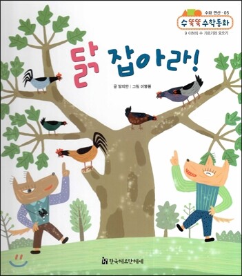 NEW 수똑똑 수학동화 05 닭 잡아라! (수와 연산-9 이하의 수 가르기와 모으기)