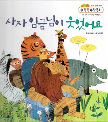 NEW 수똑똑 수학동화 06 사자 임금님이 웃었어요 (수와 연산-한 자리 수의 덧셈과 뺄셈(1))