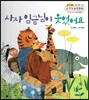 NEW 수똑똑 수학동화 06 사자 임금님이 웃었어요 (수와 연산-한 자리 수의 덧셈과 뺄셈(1))
