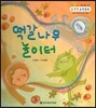 NEW 수똑똑 수학동화 07 떡갈나무 놀이터 (수와 연산-묶어 세기로 10~19 수 알기)