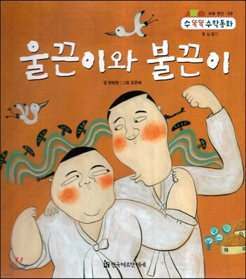 NEW 수똑똑 수학동화 08 울끈이와 불끈이 (수와 연산-몇 십 알기)