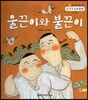 NEW 수똑똑 수학동화 08 울끈이와 불끈이 (수와 연산-몇 십 알기)