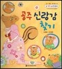 NEW 수똑똑 수학동화 10 공주 신랑감 찾기 (수와 연산-두 자리 수의 크기 비교하기)