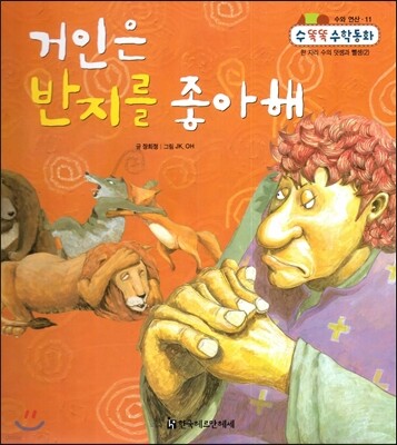 NEW 수똑똑 수학동화 11 거인은 반지를 좋아해 (수와 연산-한 자리 수의 덧셈과 뺄셈(2))
