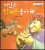 NEW 수똑똑 수학동화 11 거인은 반지를 좋아해 (수와 연산-한 자리 수의 덧셈과 뺄셈(2))