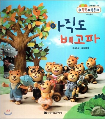 NEW 수똑똑 수학동화 12 아직도 배고파 (수와 연산-10 만들기)