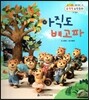NEW 수똑똑 수학동화 12 아직도 배고파 (수와 연산-10 만들기)