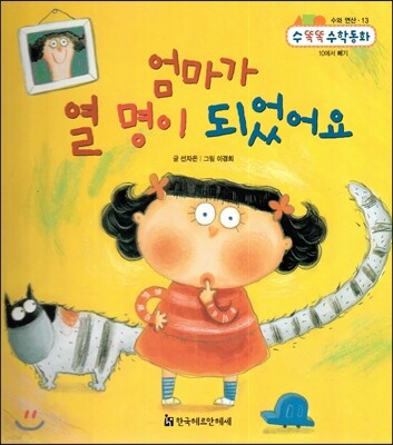 NEW 수똑똑 수학동화 13 엄마가 열 명이 되었어요 (수와 연산-10에서 빼기)