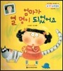 NEW 수똑똑 수학동화 13 엄마가 열 명이 되었어요 (수와 연산-10에서 빼기)