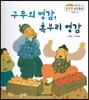 NEW 수똑똑 수학동화 14 구두쇠 영감, 혹부리 영감 (수와 연산-어림하여 세기)