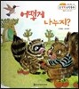 NEW 수똑똑 수학동화 15 어떻게 나누지? (수와 연산-똑같이 나누어 보기)