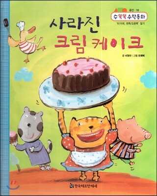 NEW 수똑똑 수학동화 16 사라진 크림 케이크 (공간-‘위/아래, 왼쪽/오른쪽’알기)