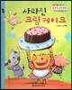 NEW 수똑똑 수학동화 16 사라진 크림 케이크 (공간-‘위/아래, 왼쪽/오른쪽’알기)