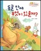 NEW 수똑똑 수학동화 17 동굴 안에 무엇이 있을까? (공간-‘안/밖, 앞/뒤’알기)