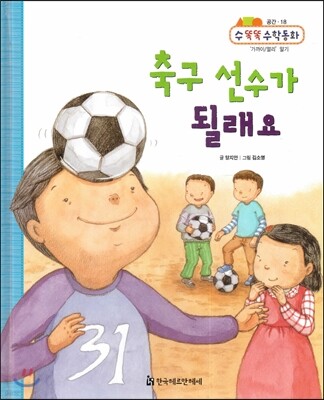 NEW 수똑똑 수학동화 18 축구 선수가 될래요 (공간-‘가까이/멀리’알기)