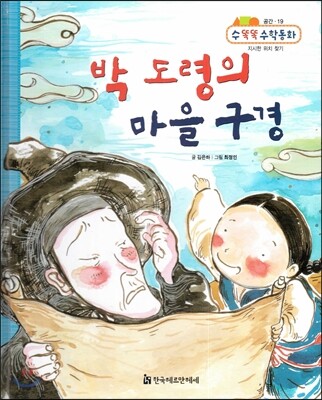 NEW 수똑똑 수학동화 19 박 도령의 마을 구경 (공간-지시한 위치 찾기)