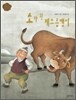 소가 된 게으름뱅이