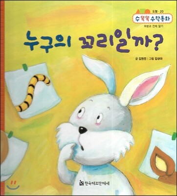 NEW 수똑똑 수학동화 20 누구의 꼬리일까? (도형-부분과 전체 알기)