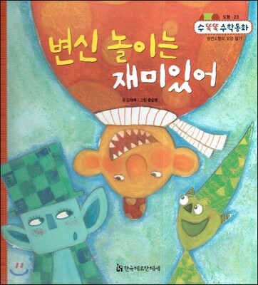 NEW 수똑똑 수학동화 23 변신 놀이는 재미있어 (도형-평면도형의 모양 알기)