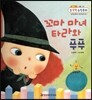 NEW 수똑똑 수학동화 24 꼬마 마녀 타라와 푸푸 (도형-입체도형에서 평면도형 찾기)