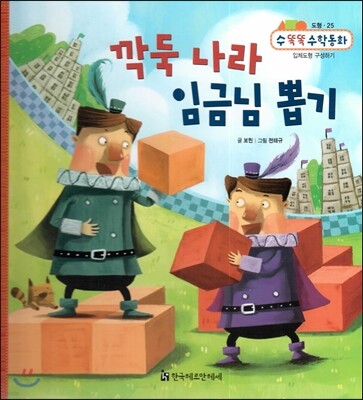 NEW 수똑똑 수학동화 25 깍둑 나라 임금님 뽑기 (도형-입체도형 구성하기)