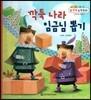 NEW 수똑똑 수학동화 25 깍둑 나라 임금님 뽑기 (도형-입체도형 구성하기)