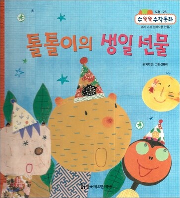 NEW 수똑똑 수학동화 26 톨톨이의 생일 선물 (도형-여러 가지 입체도형 만들기)