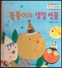 NEW 수똑똑 수학동화 26 톨톨이의 생일 선물 (도형-여러 가지 입체도형 만들기)