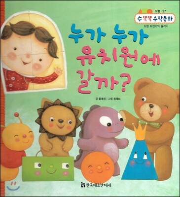 NEW 수똑똑 수학동화 27 누가누가 유치원에 갈까? (도형-도형 뒤집기와 돌리기)