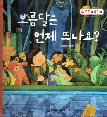 NEW 수똑똑 수학동화 28 보름달은 언제 뜨나요? (도형-사물의 대칭 알기)