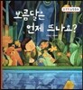 NEW 수똑똑 수학동화 28 보름달은 언제 뜨나요? (도형-사물의 대칭 알기)