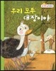 NEW 수똑똑 수학동화 29 우리 모두 대장이야 (측정-사물의 길이 비교하기)