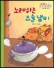 NEW 수똑똑 수학동화 30 노래하는 요술냄비 (측정-사물의 넓이 비교하기)