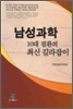 남성과학 10대 질환의 최신 길라잡이
