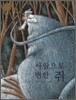 사람으로 변한 쥐