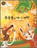 동물들의 나이 자랑