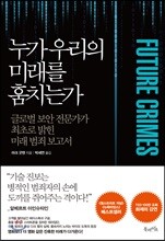 누가 우리의 미래를 훔치는가