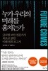 누가 우리의 미래를 훔치는가