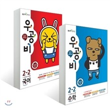 신사고 우공비 초등국어 + 수학 2-2 (2016년)