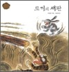 토끼의 재판