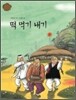 떡 먹기 내기
