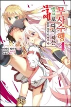 무예에 몸을 바친 지 백여 년. 엘프로 다시 하는 무사수행 4