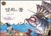 멸치의 꿈