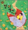 방귀쟁이 며느리