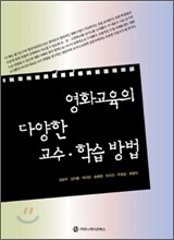 영화교육의 다양한 교수·학습 방법